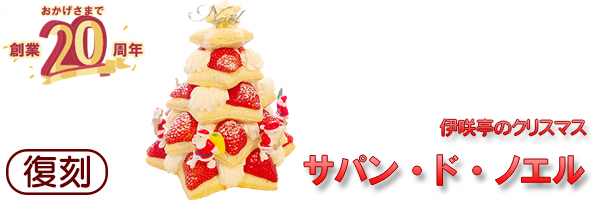 おすすめ商品「サパン・ド・ノエル」